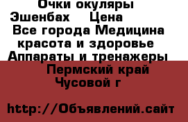 Очки-окуляры  “Эшенбах“ › Цена ­ 5 000 - Все города Медицина, красота и здоровье » Аппараты и тренажеры   . Пермский край,Чусовой г.